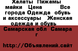 Халаты. Пижамы .майки › Цена ­ 700 - Все города Одежда, обувь и аксессуары » Женская одежда и обувь   . Самарская обл.,Самара г.